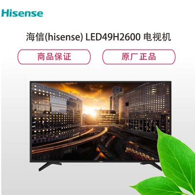 海信LED49H2600 49英寸智能電視 家用視聽設(shè)備的性價(jià)比之王